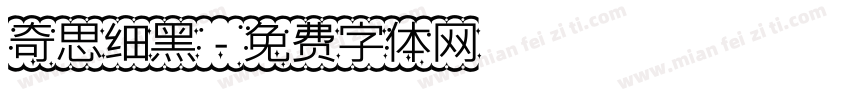 奇思细黑字体转换