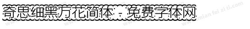 奇思细黑万花简体字体转换