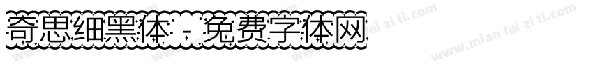 奇思细黑体字体转换