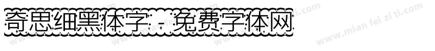 奇思细黑体字字体转换