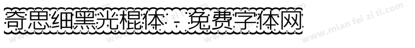 奇思细黑光棍体字体转换
