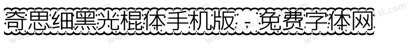 奇思细黑光棍体手机版字体转换