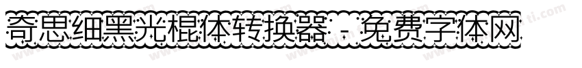 奇思细黑光棍体转换器字体转换