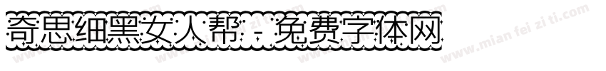 奇思细黑女人帮字体转换