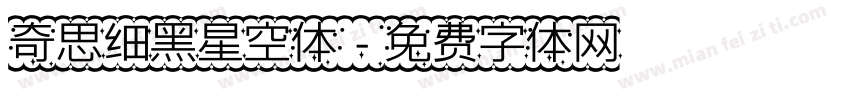 奇思细黑星空体字体转换