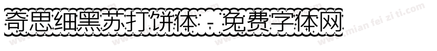 奇思细黑苏打饼体字体转换