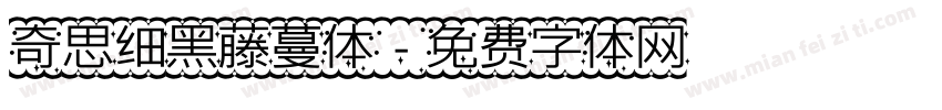 奇思细黑藤蔓体字体转换