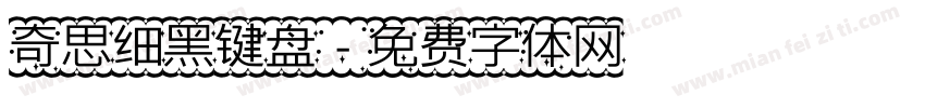 奇思细黑键盘字体转换