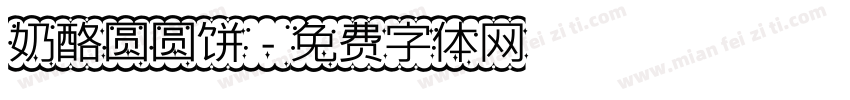 奶酪圆圆饼字体转换
