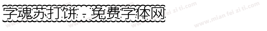 字魂苏打饼字体转换