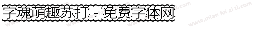 字魂萌趣苏打字体转换