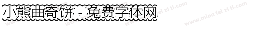 小熊曲奇饼字体转换