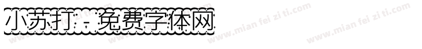 小苏打字体转换