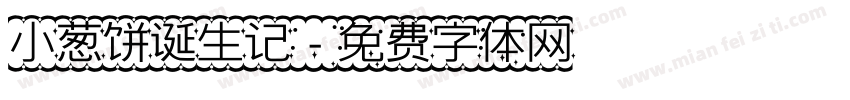 小葱饼诞生记字体转换