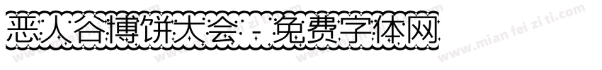 恶人谷博饼大会字体转换