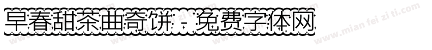 早春甜茶曲奇饼字体转换