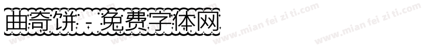 曲奇饼字体转换
