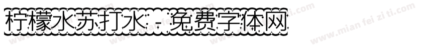 柠檬水苏打水字体转换