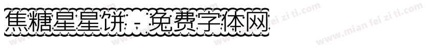 焦糖星星饼字体转换