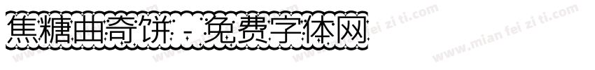 焦糖曲奇饼字体转换