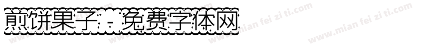 煎饼果子字体转换