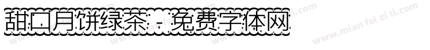 甜口月饼绿茶字体转换
