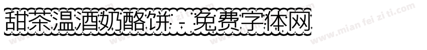 甜茶温酒奶酪饼字体转换