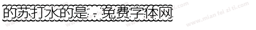 的苏打水的是字体转换