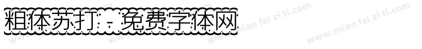 粗体苏打字体转换