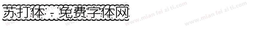 苏打体字体转换