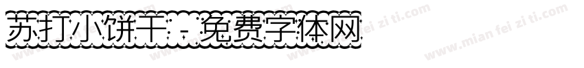 苏打小饼干字体转换