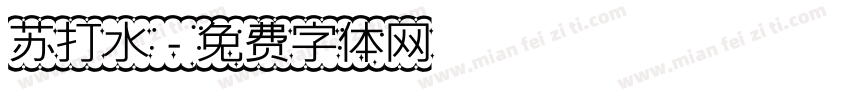 苏打水字体转换