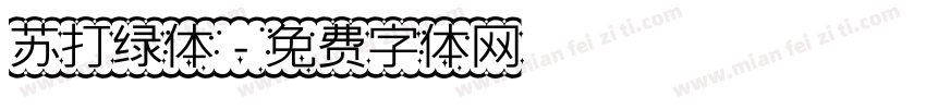 苏打绿体字体转换