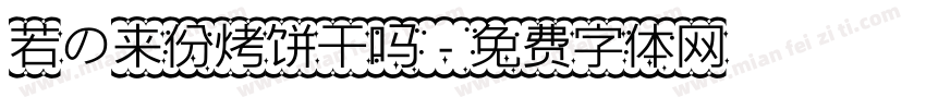 若の来份烤饼干吗字体转换 若の来份烤饼干吗字体转换