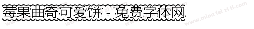 莓果曲奇可爱饼字体转换