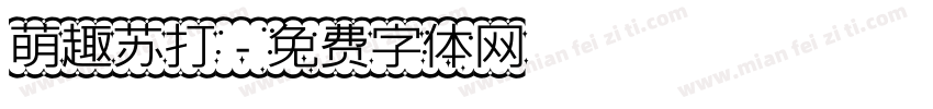 萌趣苏打字体转换