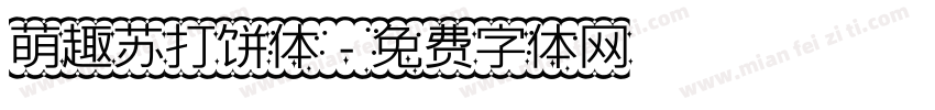 萌趣苏打饼体字体转换