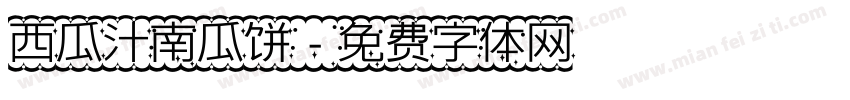 西瓜汁南瓜饼字体转换