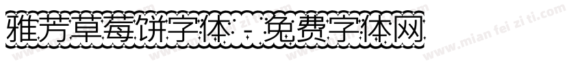 雅芳草莓饼字体字体转换