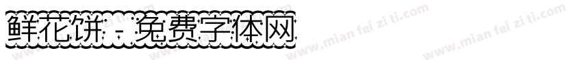鲜花饼字体转换