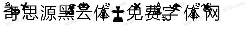 奇思源黑云体字体转换