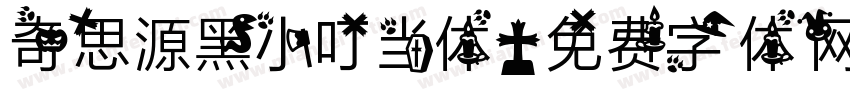 奇思源黑小叮当体字体转换
