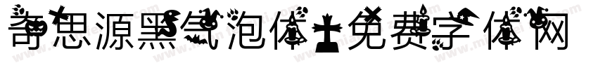 奇思源黑气泡体字体转换