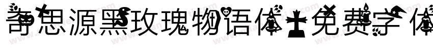 奇思源黑玫瑰物语体字体转换