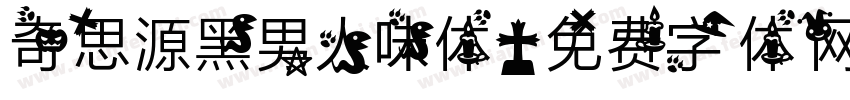 奇思源黑男人味体字体转换
