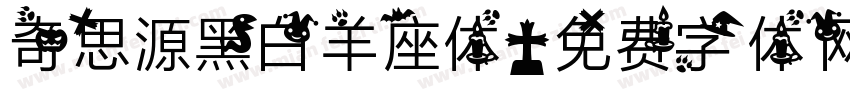 奇思源黑白羊座体字体转换