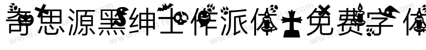 奇思源黑绅士作派体字体转换