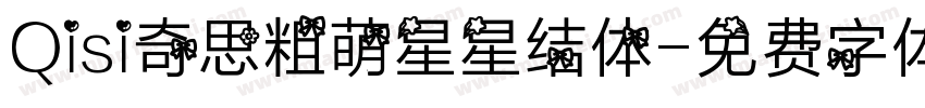 Qisi奇思粗萌星星结体字体转换