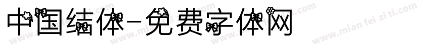 中国结体字体转换