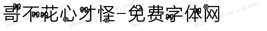 哥不花心才怪字体转换